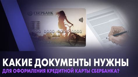 Какие документы нужны для оформления карты Сбербанка