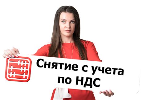 Какие документы нужны для снятия с учета по НДС