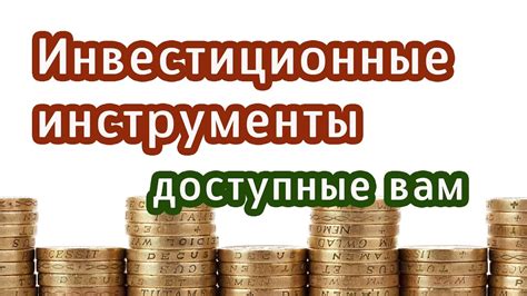 Какие инструменты доступны пенсионеру на бирже?