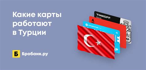 Какие карты можно использовать в Турции?