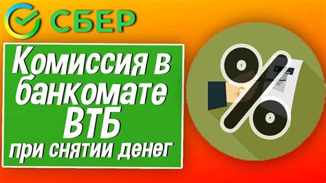 Какие комиссии могут быть при снятии денег с молодежной карты