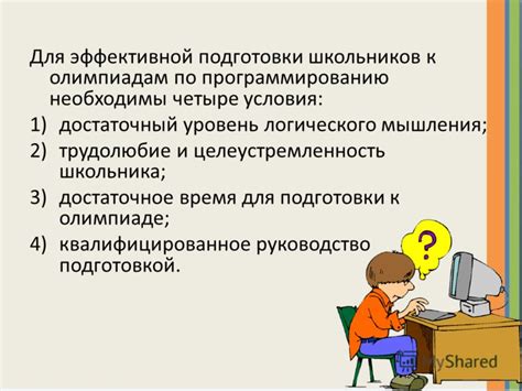 Какие материалы необходимы для подготовки к олимпиаде по информатике 10 класс?