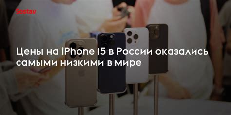 Какие модели iPhone ожидаются с более низкими ценами в России?