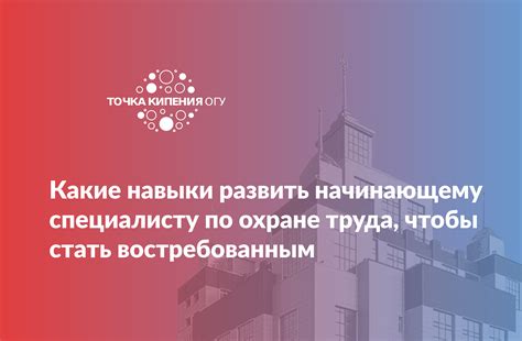 Какие навыки необходимы специалисту по охране труда?