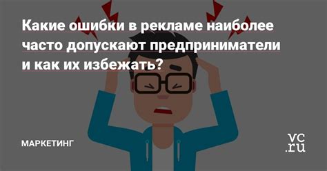 Какие ошибки наиболее распространены?