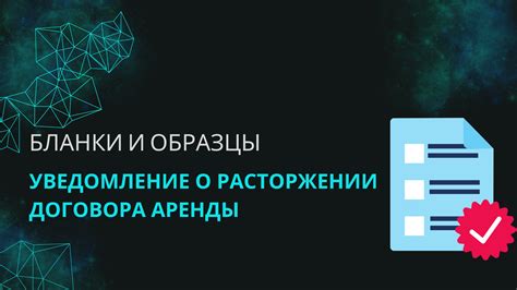 Какие права имеют арендатор и арендодатель при расторжении договора аренды?