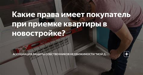 Какие права приобретает покупатель при передаче квартиры?