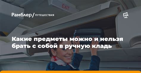 Какие предметы запрещено брать в ручную кладь на борт Ютэйр?