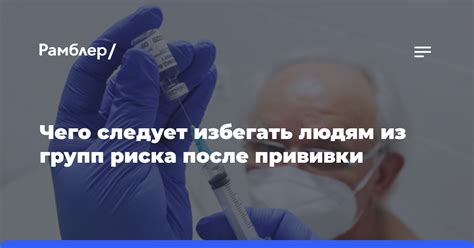 Какие препятствия необходимо избегать после прививки?