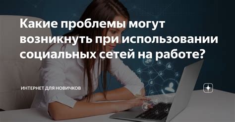 Какие проблемы могут возникнуть при использовании неисправных стоек?