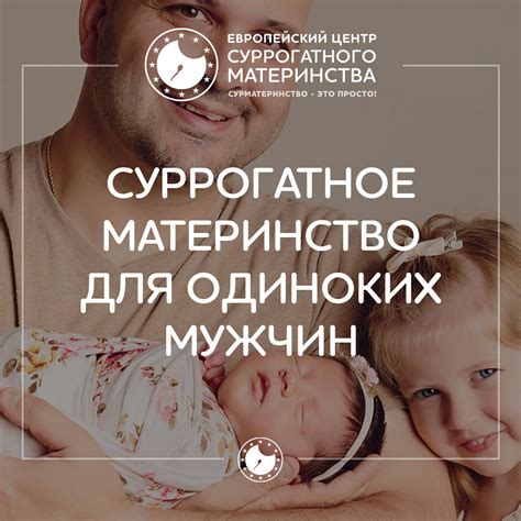 Какие реальные шансы у мужчин стать родителями через суррогатное материнство?