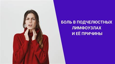 Какие симптомы сопровождают боль в лимфоузлах