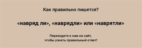 Какие синонимы можно использовать вместо "навряд ли", "наврядли" и "наврятли"?