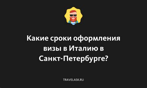 Какие сроки обработки визы необходимо учитывать?