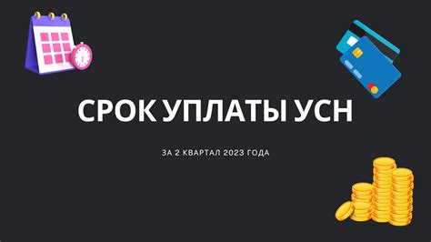 Какие сроки подачи уведомления по УСН за 2 квартал 2023 года?