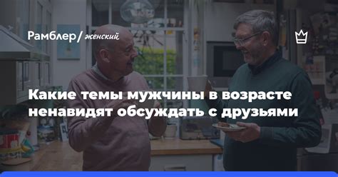 Какие темы рассматривают мужчины?