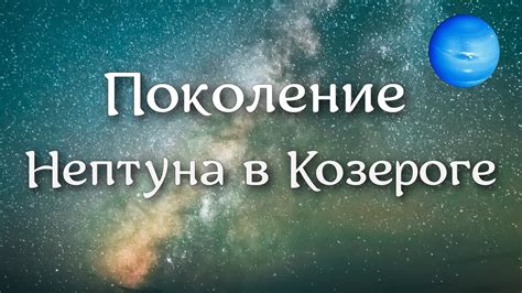 Какие энергии присущи Плутону в Козероге