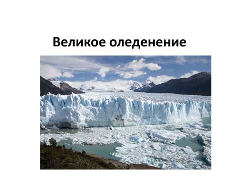 Какие явления сопровождали великое оледенение 6 класс?