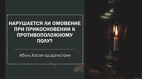 Каким образом нарушается омовение при прикосновении к мужу?