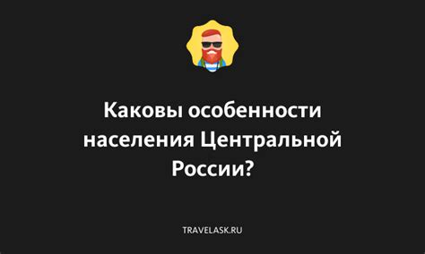 Каковы особенности погоды в Центральной России?