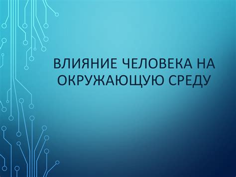 Какое влияние оказывает на окружающую среду