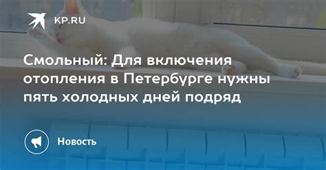 Какое количество дней требуется для включения отопления?