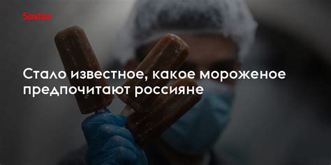 Какое мороженое предпочитают лошади?