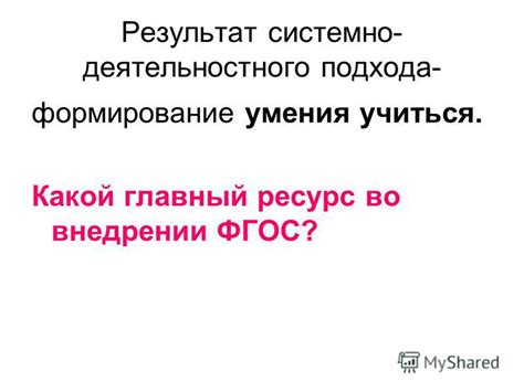 Какой главный результат открытия?