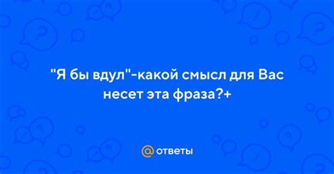 Какой смысл несет фраза?