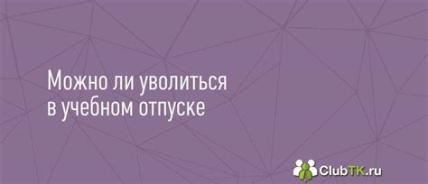 Какой учет делается во время учебного отпуска