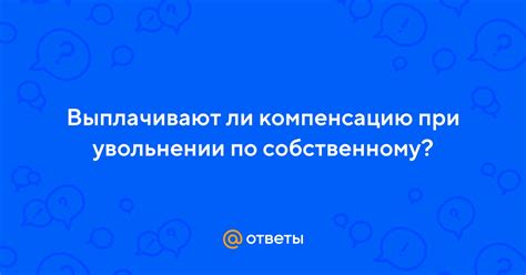 Какую компенсацию выплачивают при увольнении по статье