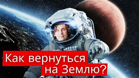 Как вернуться на землю