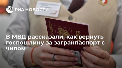 Как вернуть госпошлину за загранпаспорт?