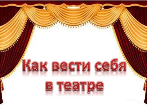 Как вести себя в театре?