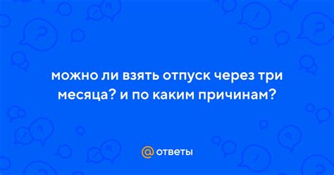 Как взять отпуск через три месяца?