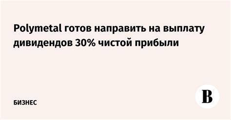 Как влияет показатель прибыли на выплату дивидендов