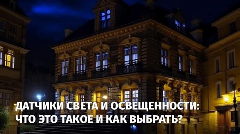 Как выбрать место с учетом освещенности