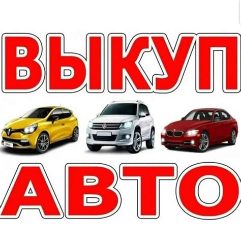 Как выбрать надежную компанию для выкупа автомобиля