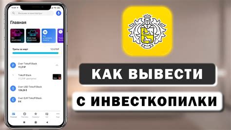 Как вывести доллары с инвесткопилки Тинькофф?