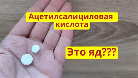 Как действует ацетиловая кислота на организм?