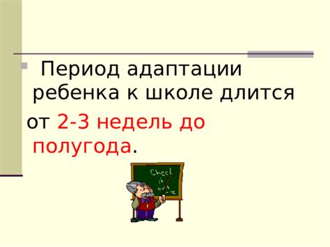 Как длится период адаптации в школе