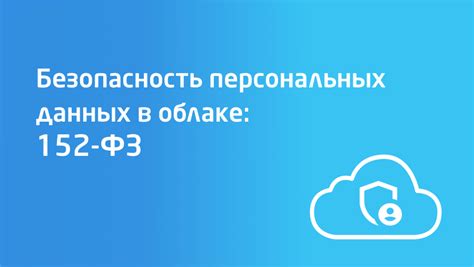 Как защитить свои ПДН от передачи третьим лицам