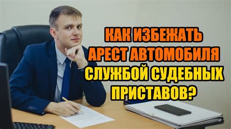 Как избежать изъятия автомобиля