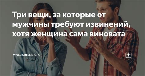 Как избежать ситуаций, требующих извинений у мужчины