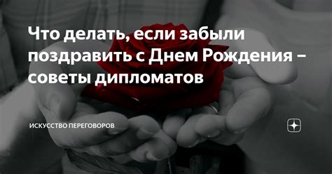 Как извиниться и поздравить с днем рождения, если вы забыли: