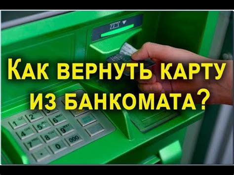 Как извлечь карту из застрявшего банкомата?