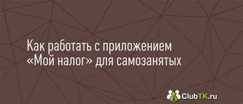 Как использовать ИНН для самозанятых?