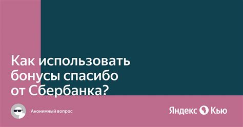 Как использовать бонусы Сбербанка для оплаты Яндекс Плюс?