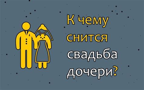 Как использовать сновидение о свадьбе сестры для личностного роста