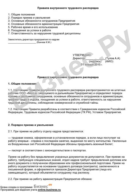 Как и когда составляются правила внутреннего трудового распорядка?